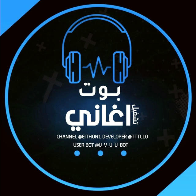 بوت تشغيل اغاني