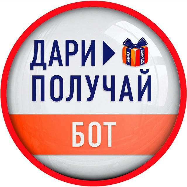 💖 БОТ | Дари > Получай 🎁