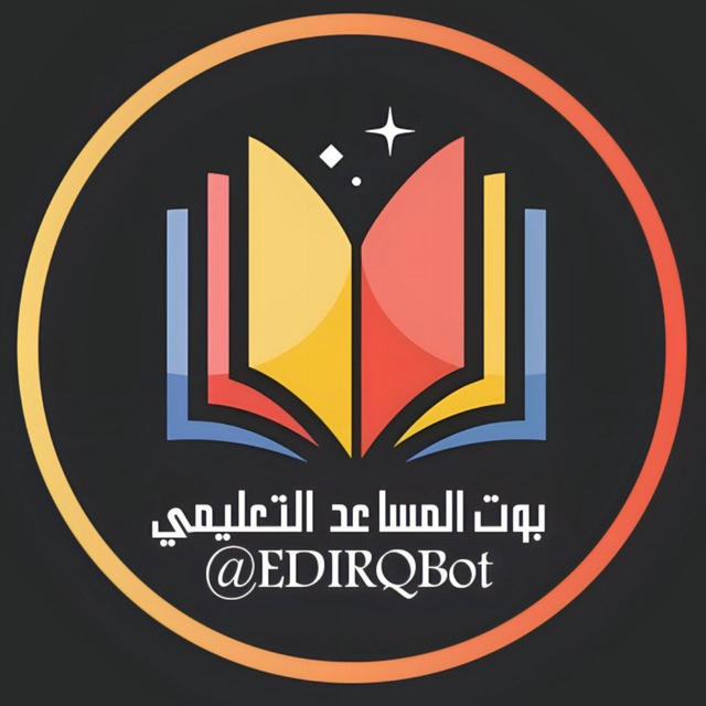 بوت المساعد التعليمي