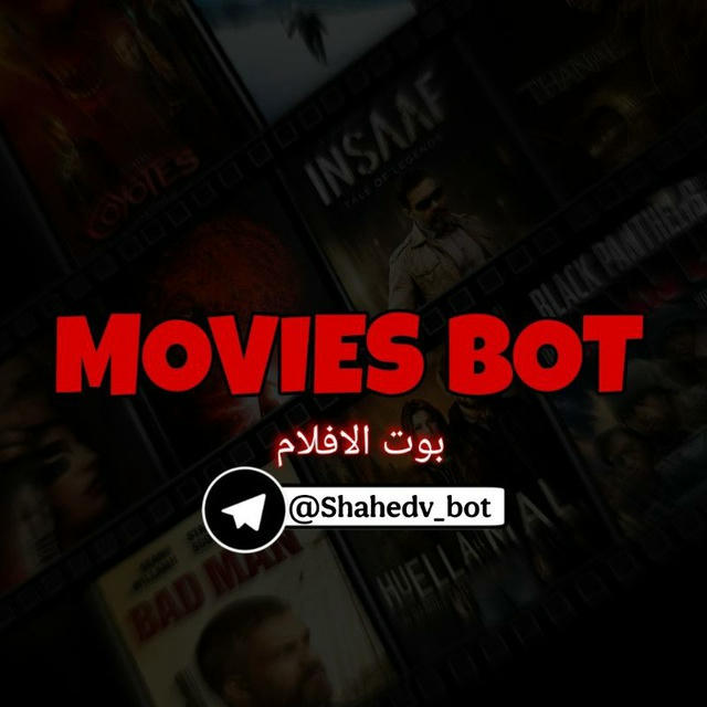 بوت الافلام - Movies Bot