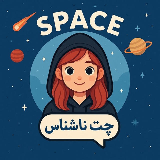ربات چت ناشناس Space