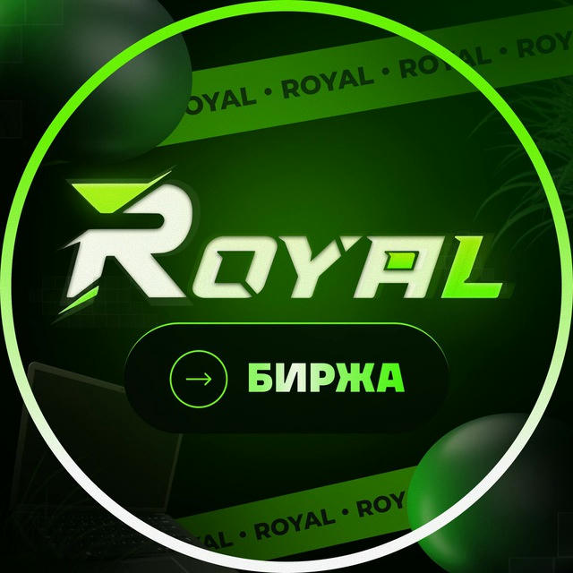 Royal Биржа