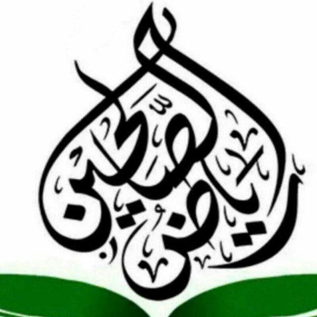 ❂ رياضُ الصَّالحِين |||❂