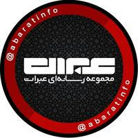 مجموعه ‌رسانه‌اى‌ عبرات