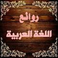 📚 روائـع اللغـة العـربية 📚