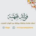 فوائد فقهية