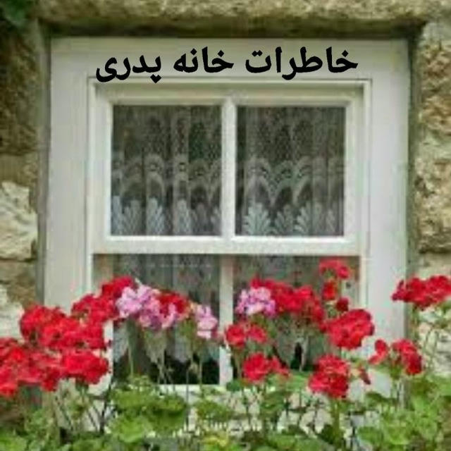 خاطرات خانه ی پدری