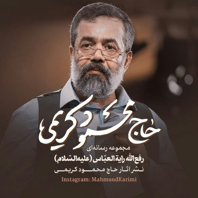 رفع‌الله رایةالعبّاس (علیه‌السّلام)