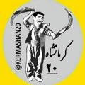 کرمانشاه 20