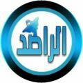 الراصد نيوز ™