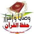 وصايا 📩و أسرار حفظ القرآن