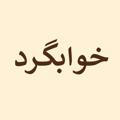 Khabgard | خوابگرد