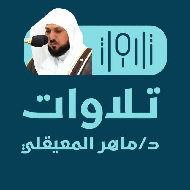تلاوات الشيخ د. ماهر المعيقلي