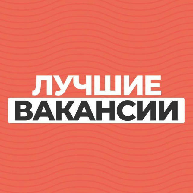 Лучшие вакансии