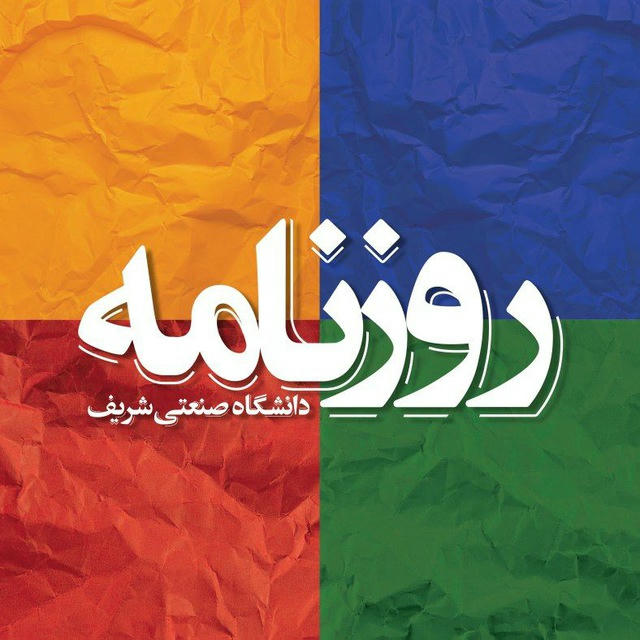 روزنامه شریف | SharifDaily