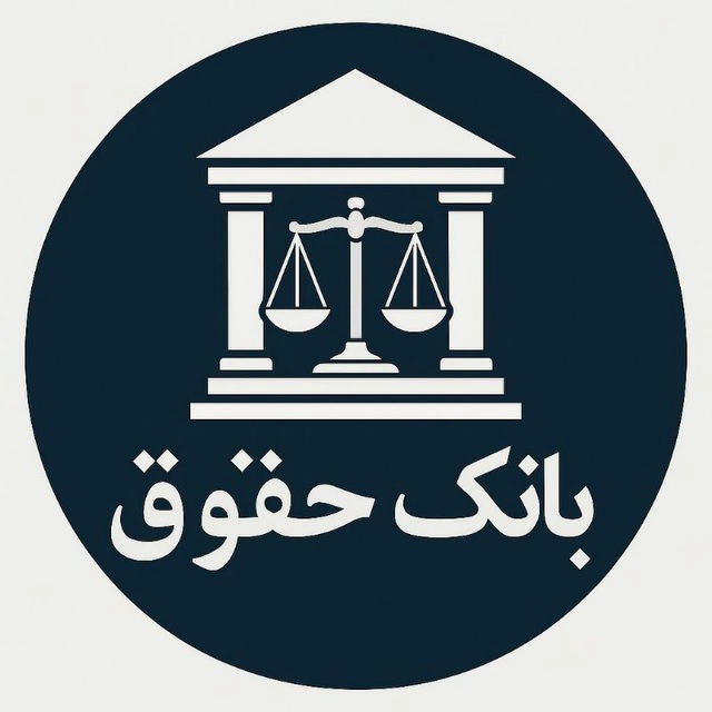 بانک حقوق️