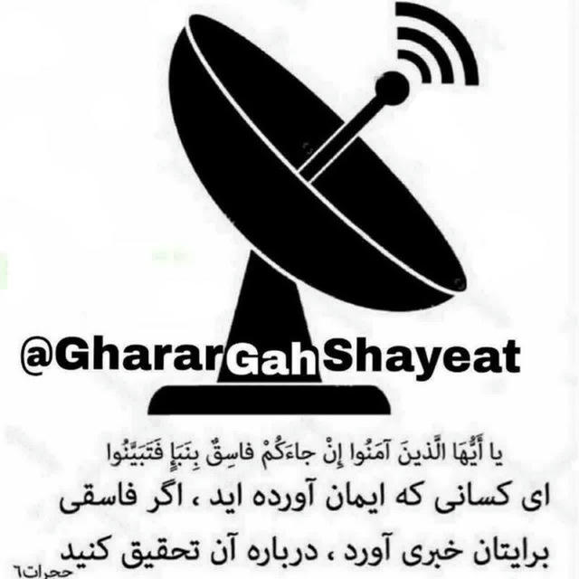 قرارگاه پاسخ به شبهات و شایعات