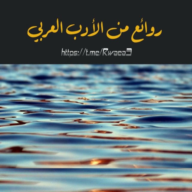 روائع من الأدب العربي