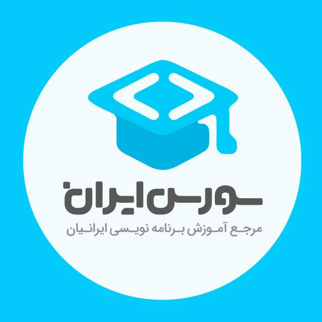 سورس ایران | آموزش برنامه نویسی و طراحی وب