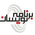 برنامه نویسان | Barnamenevisan