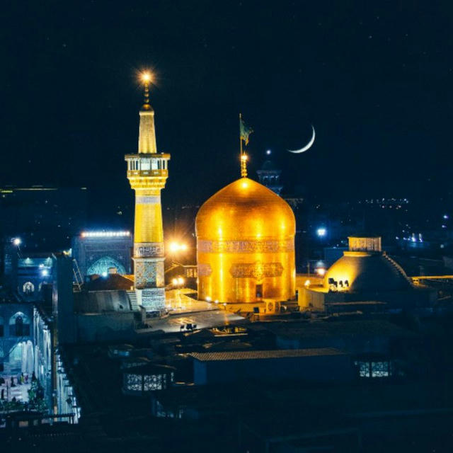 کانال رسمی حرم مطهر امام رضا علیه السلام