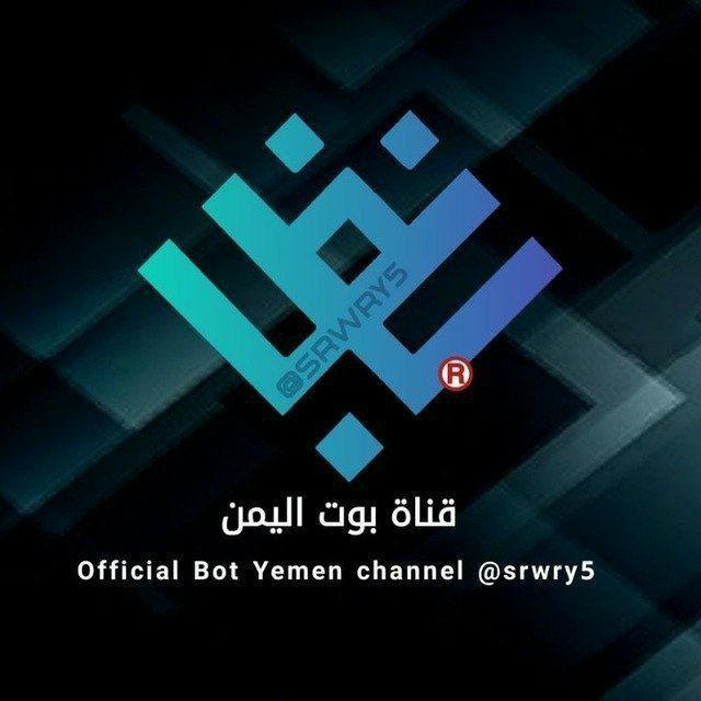 قناه بوت تمويل اليمن 🇾🇪