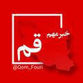اخبار فوری قم 🌐