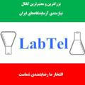لب‌تل نیازمندی آزمایشگاه‌های ایران