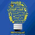 أصبوحة180