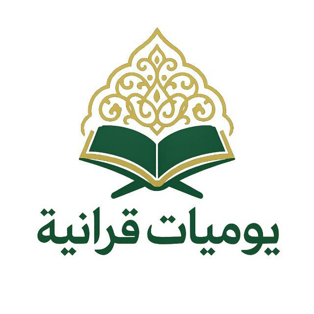 يوميات قرآنية💕~