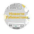 Новости Узбекистана • @NovostiUZ