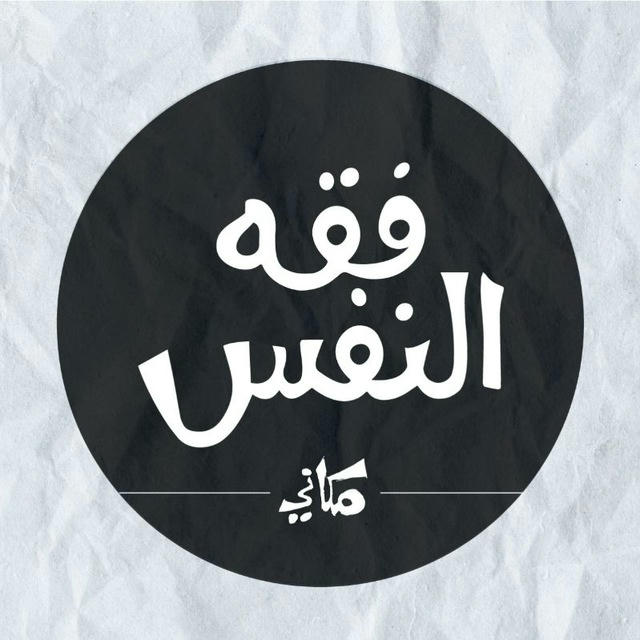 فقه النفس / مكاني