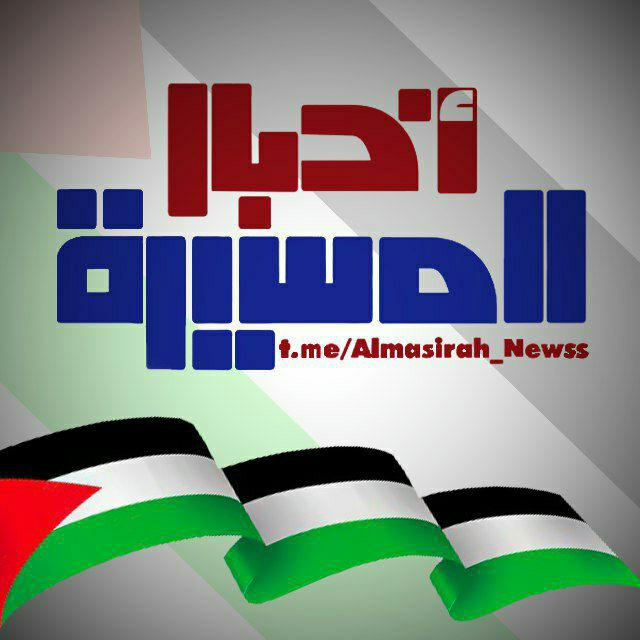 اخبار المسيرة