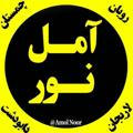 اخبار آمل و نور