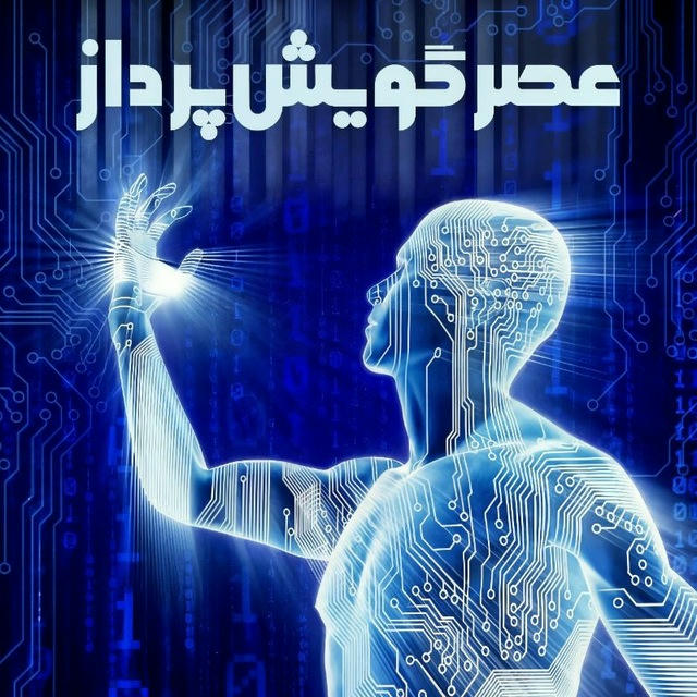 عصر گویش | هوش مصنوعی