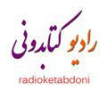 رادیوکتابدونی