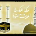 🕌 مكة والمدينة 🕋