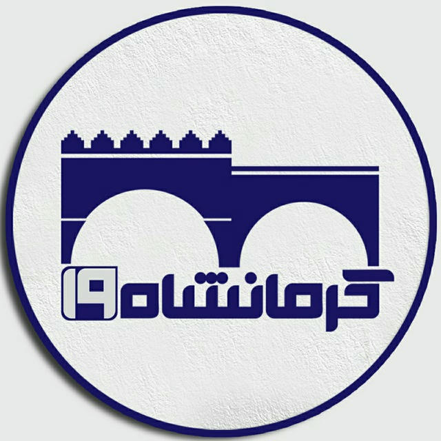 کرمانشاه ۱۹