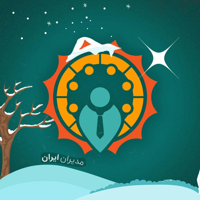 مدیران ایران | آموزش مدیریت کسب وکار |modiriran 🕊