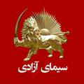 سیمای آزادی - Simay Azadi