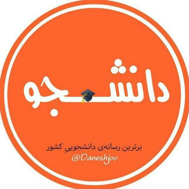 دانشــ🎓ــجو