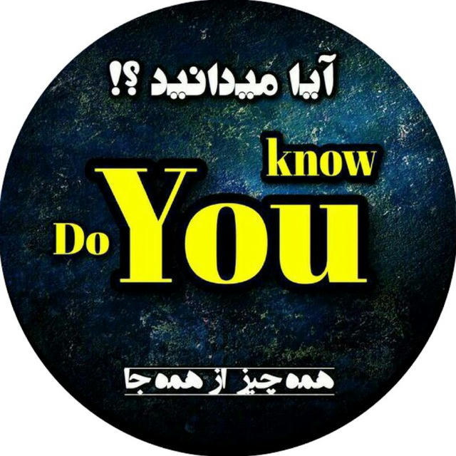 ‌ Do You Know | مجله ™