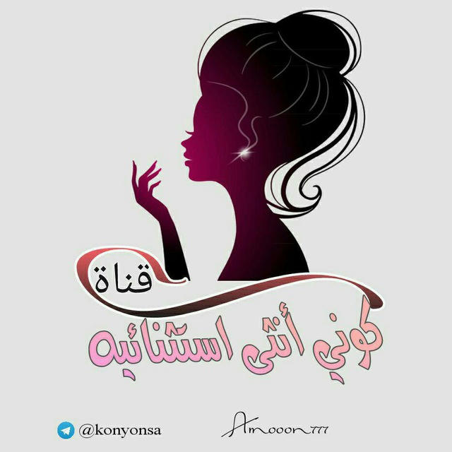 كوني أنثى إستثنائية