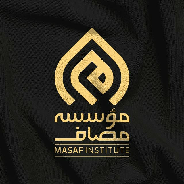 Masaf | مؤسسه مصاف