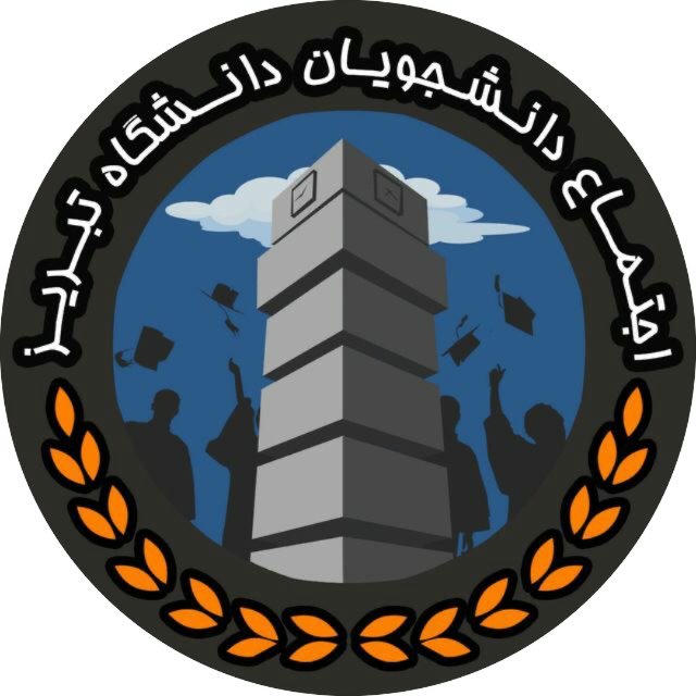 اجتماع دانشجویان دانشگاه تبریز