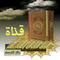 أَهْــ الْقُرْآنِ وَخَاصَّتُه ــلُ💎