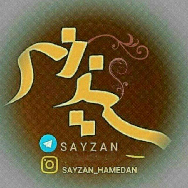 کانال همدانی سیزان