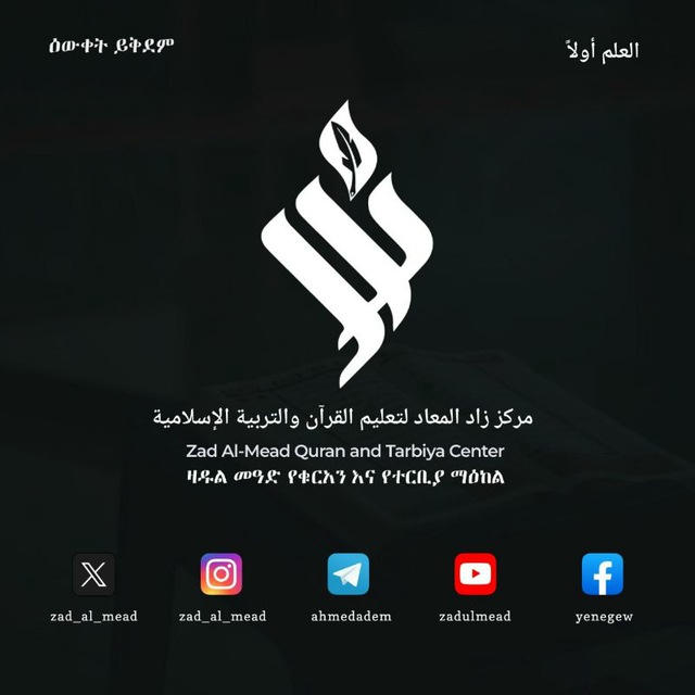 "زاد المعاد" ዛዱልመዓድ- የነገው ስንቅ