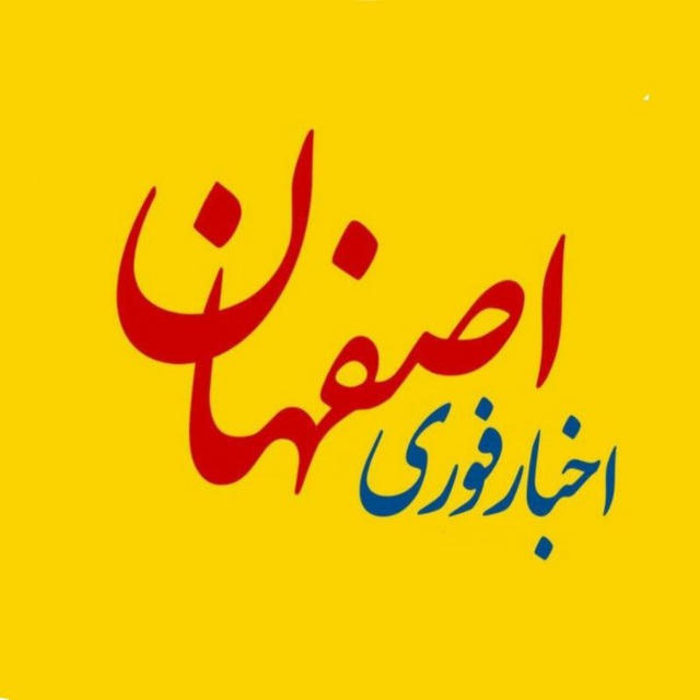 اخبار اصفهان