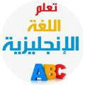 تعلم الإنجليزية